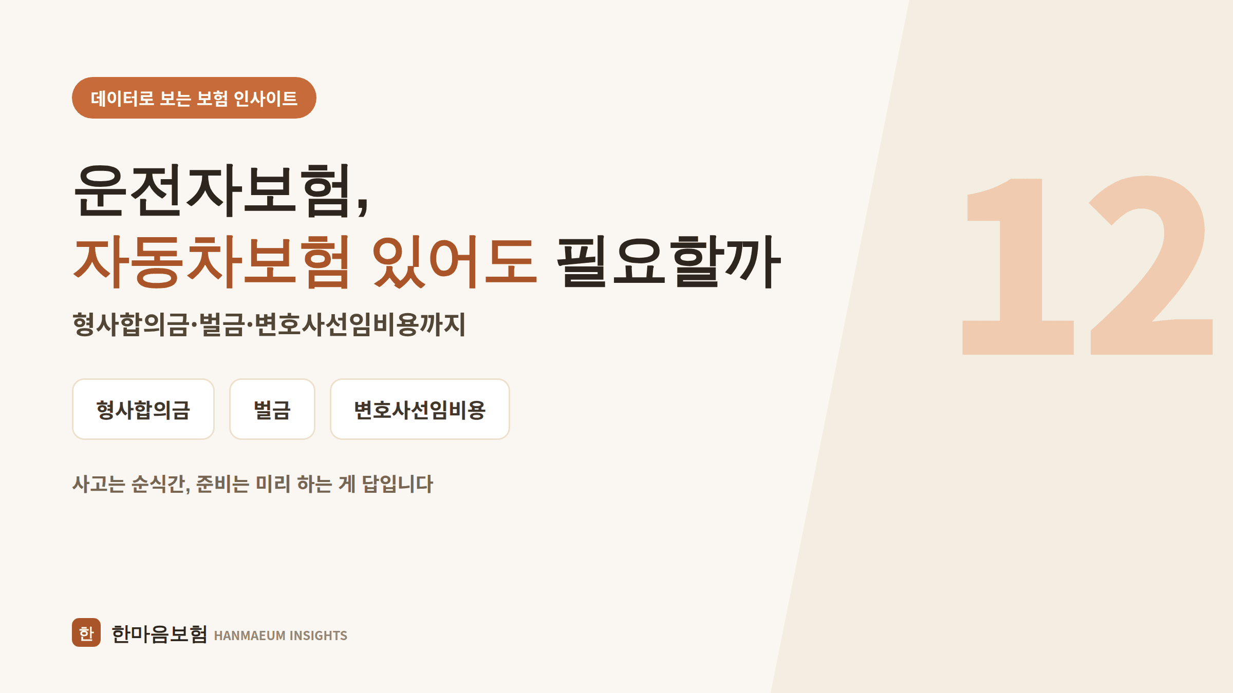 운전자보험, 자동차보험 있으면 진짜 필요 없을까?