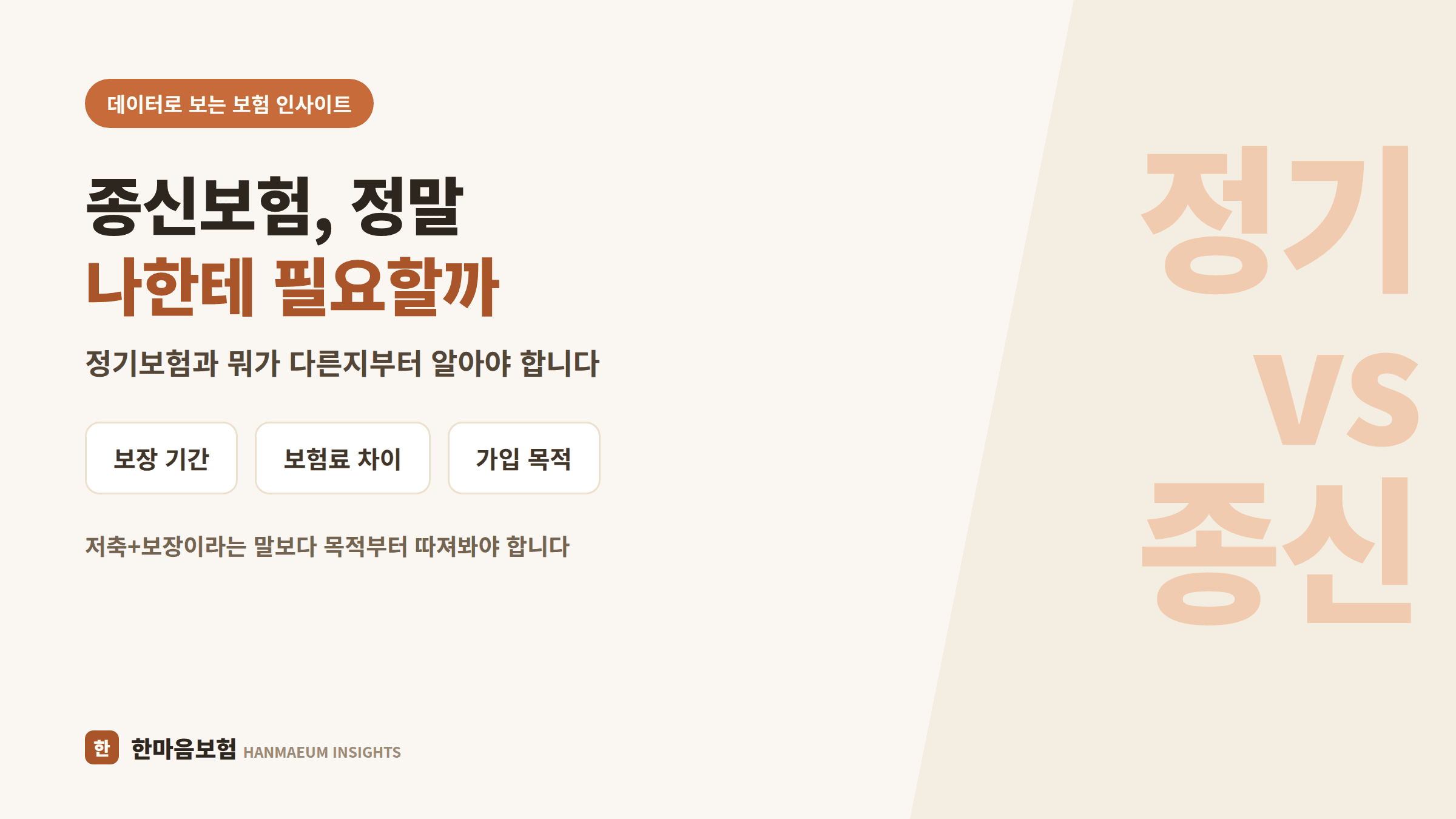 종신보험, 정말 나한테 필요할까? 정기보험과 뭐가 다른지부터